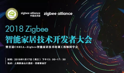 2018 Zigbee智能家居技術(shù)開發(fā)者大會(huì) 相約上海，共探未來